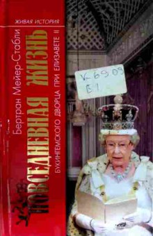 Книга Мейер-Стабли Б. Повседневная жизнь Букингемского дворца при Елизавете 2, 11-13167, Баград.рф